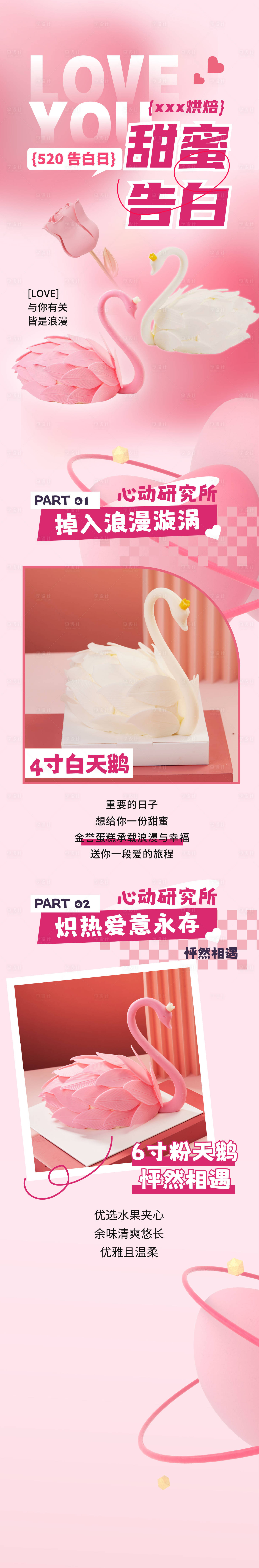 源文件下载【甜蜜告白天鹅蛋糕长图】编号：14790024927778595