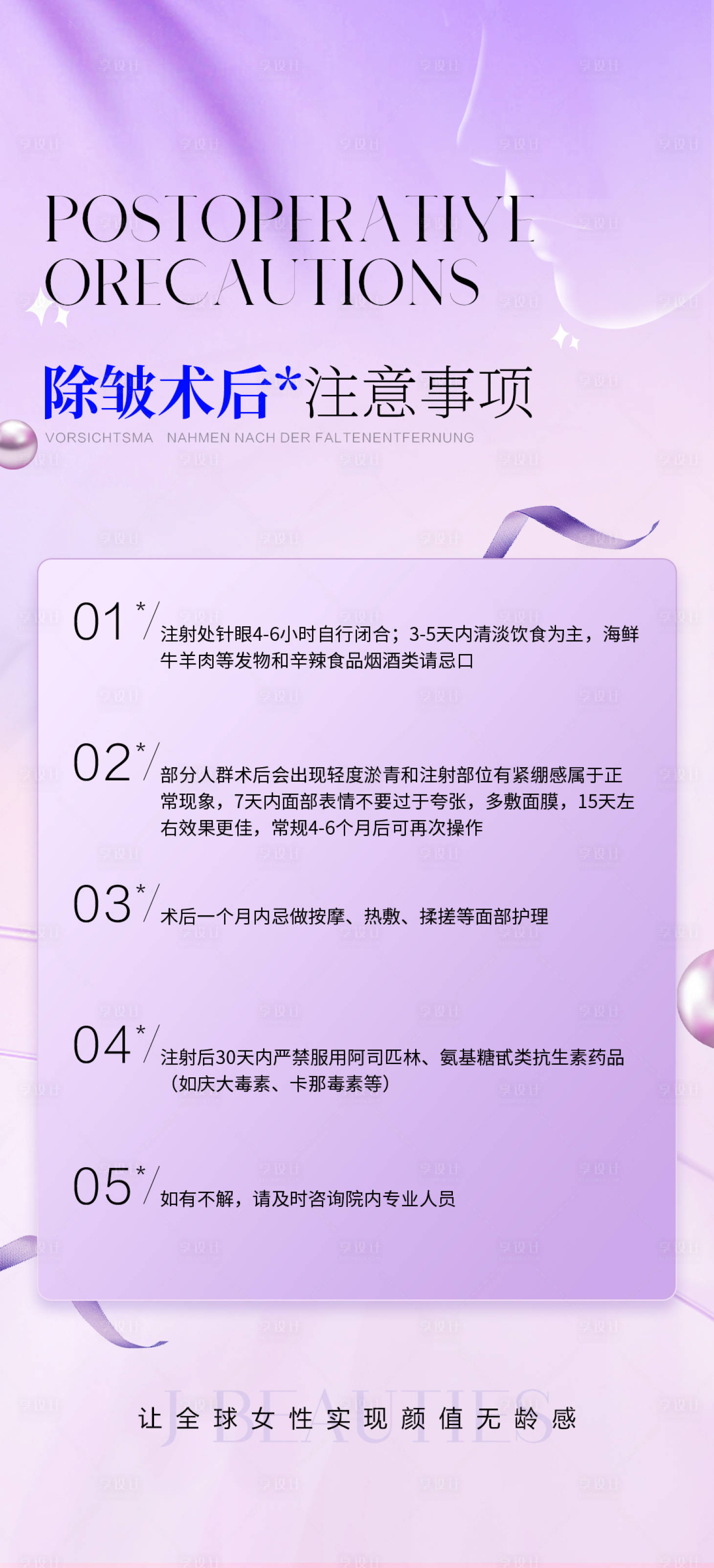 源文件下载【医美术后注意事项海报】编号：39490025393743000