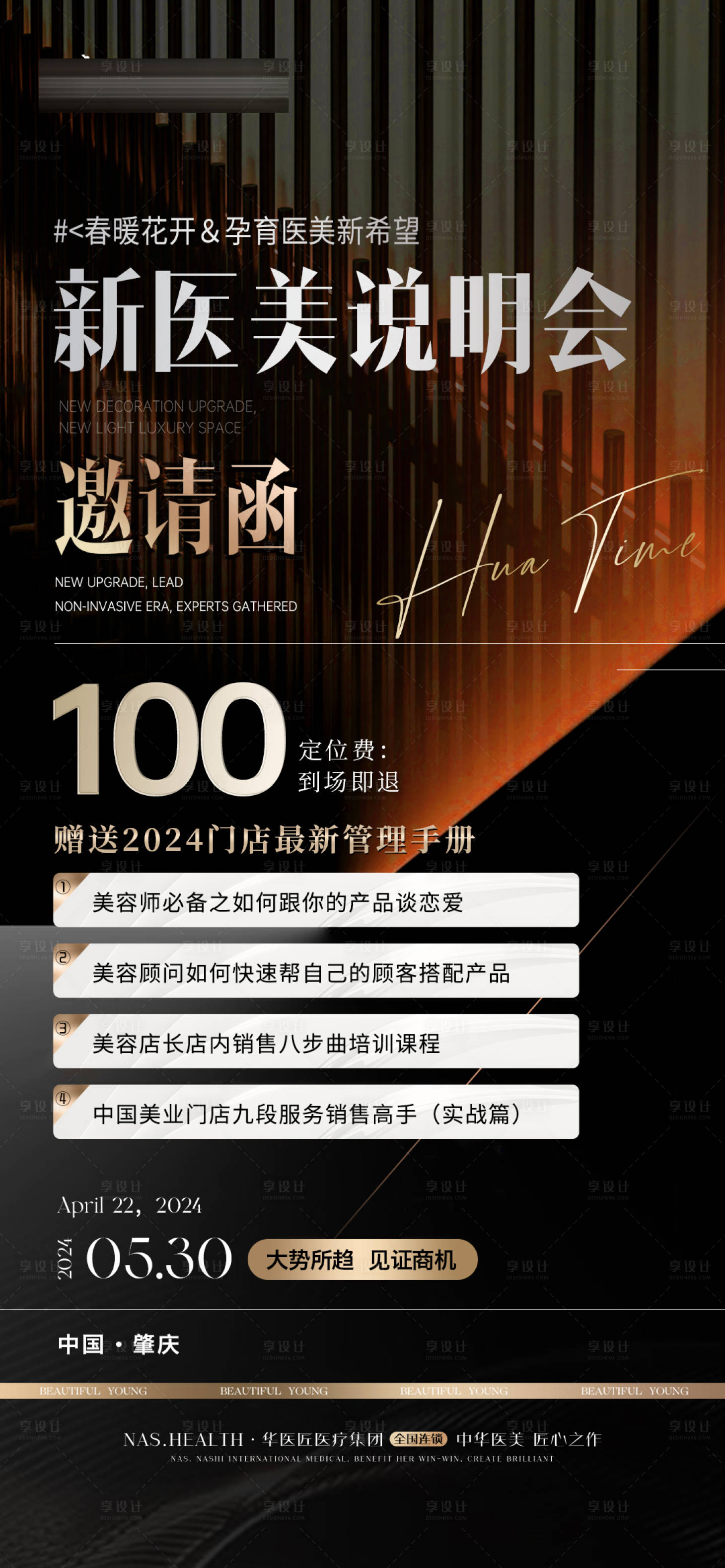 源文件下載【享設(shè)計】搜索編號：37350025251754529【醫(yī)美會議邀請函海報】