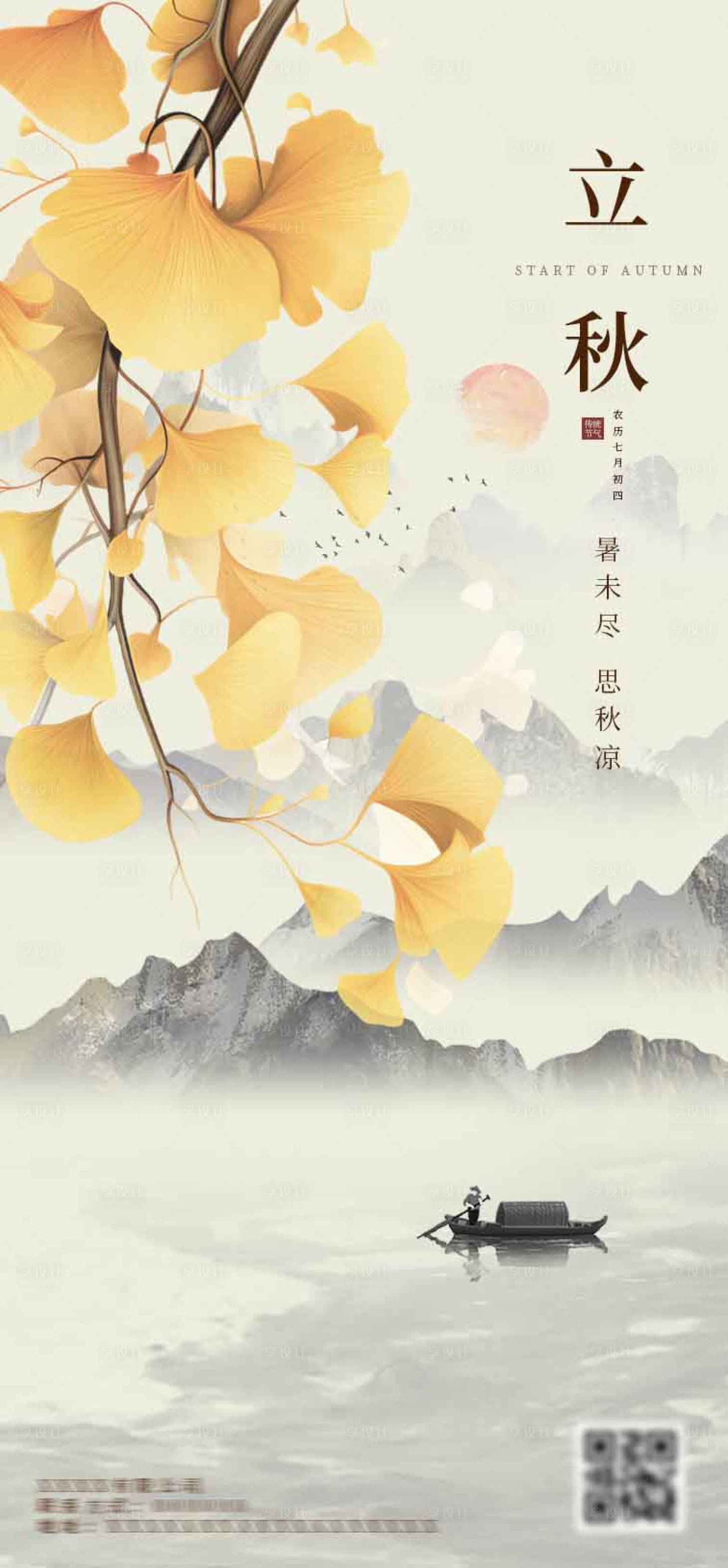 源文件下載【享設計】搜索編號：18320025407603499【古風淡雅黃色立秋插畫簡約節氣海報】