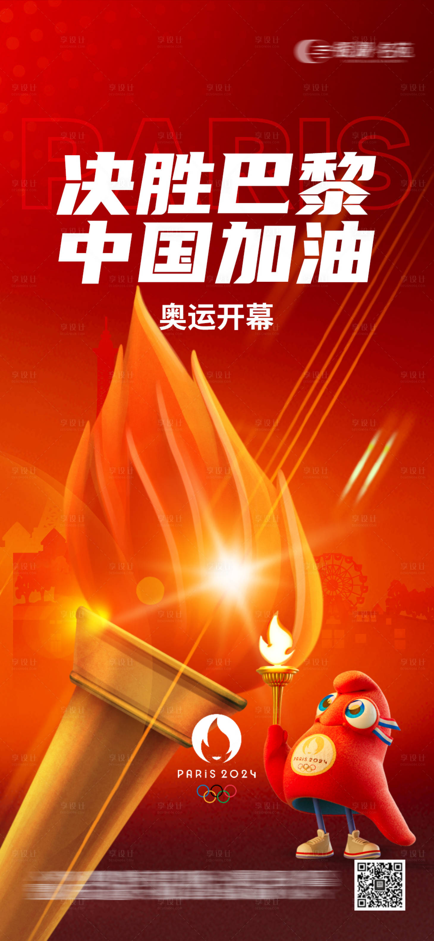 源文件下載【享設計】搜索編號：48330025340749037【奧運會助威海報】