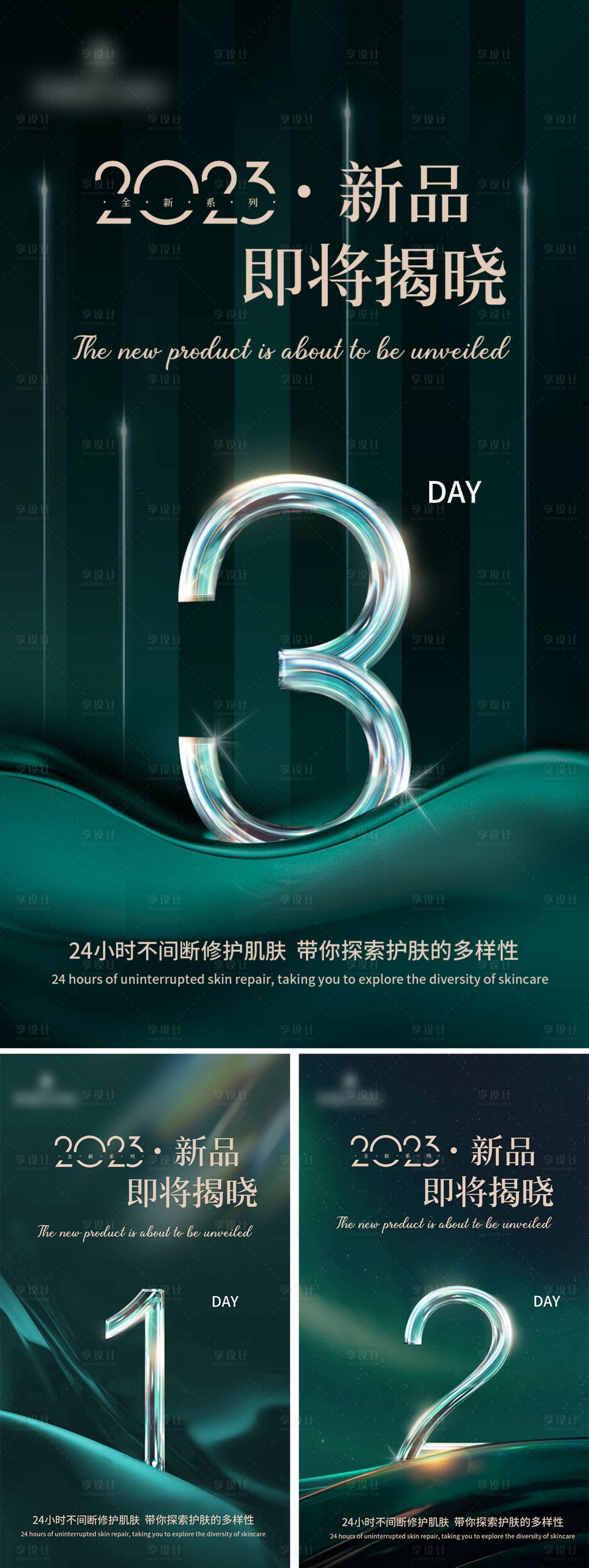 源文件下载【享设计】搜索编号：32410025158706354【美业新品发布倒计时海报】