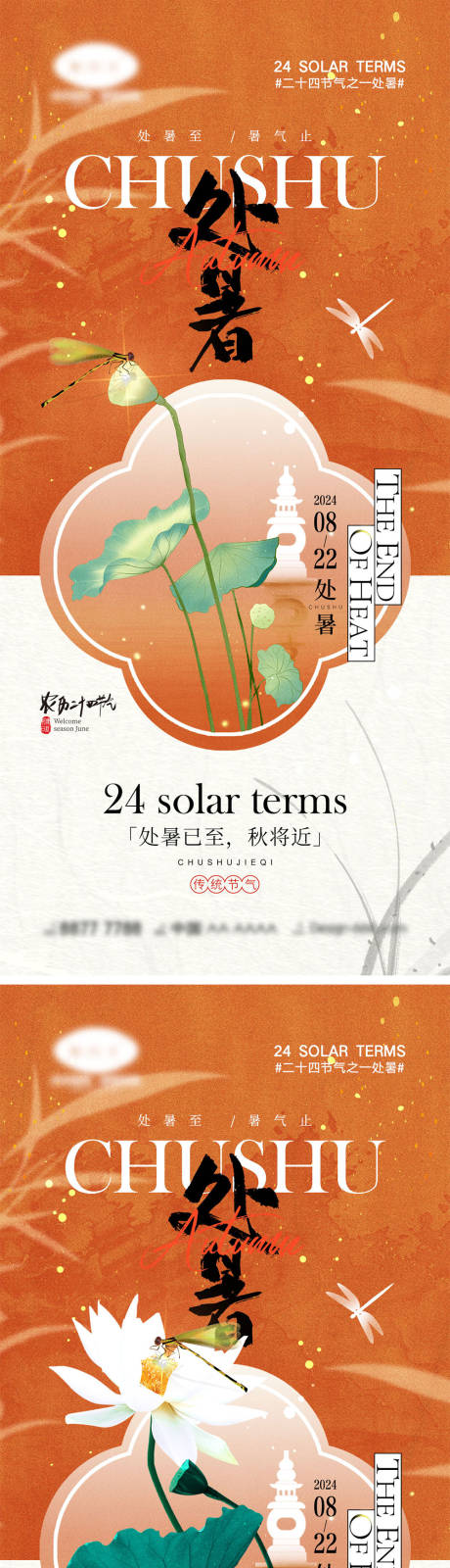 源文件下载【享设计】搜索编号：46130025237218688【处暑节气海报】