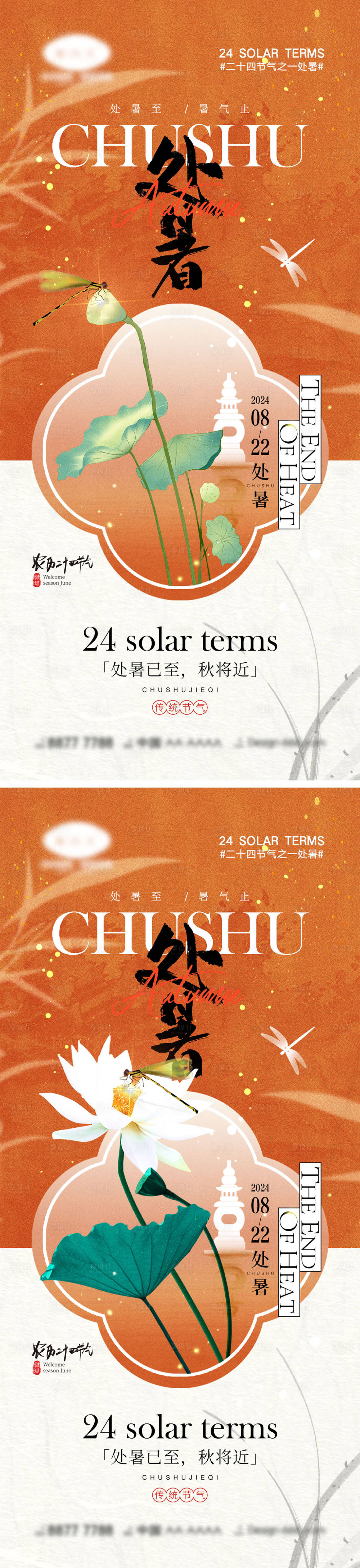 源文件下载【享设计】搜索编号：46130025237218688【处暑节气海报】