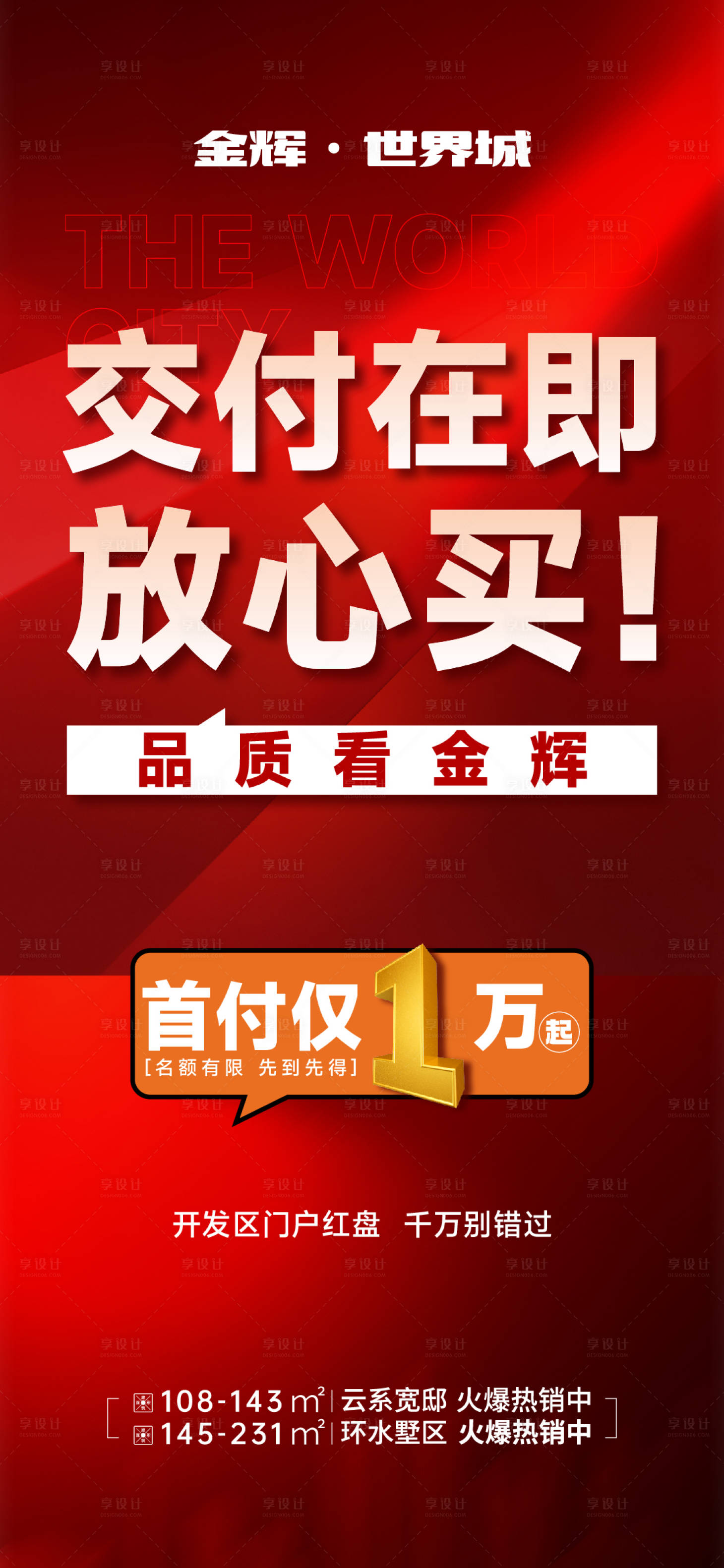 源文件下载【地产特价房红金海报】编号：18820025206868906