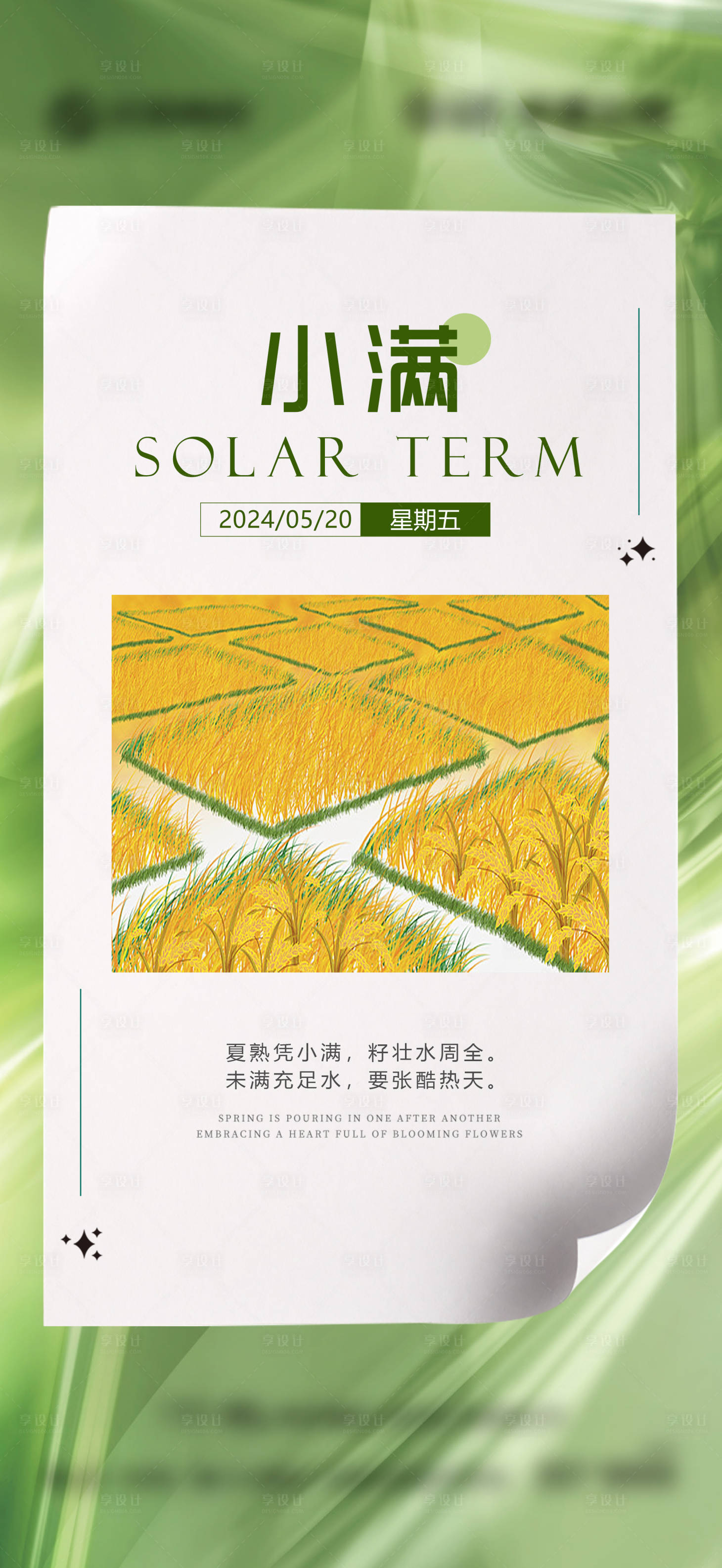源文件下载【二十四节气小满海报】编号：96040024984517717
