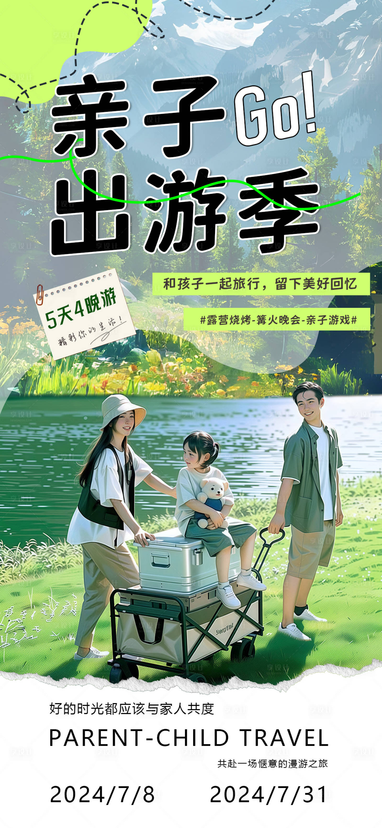 源文件下載【享設(shè)計(jì)】搜索編號：72590024924467993【親子旅游海報】