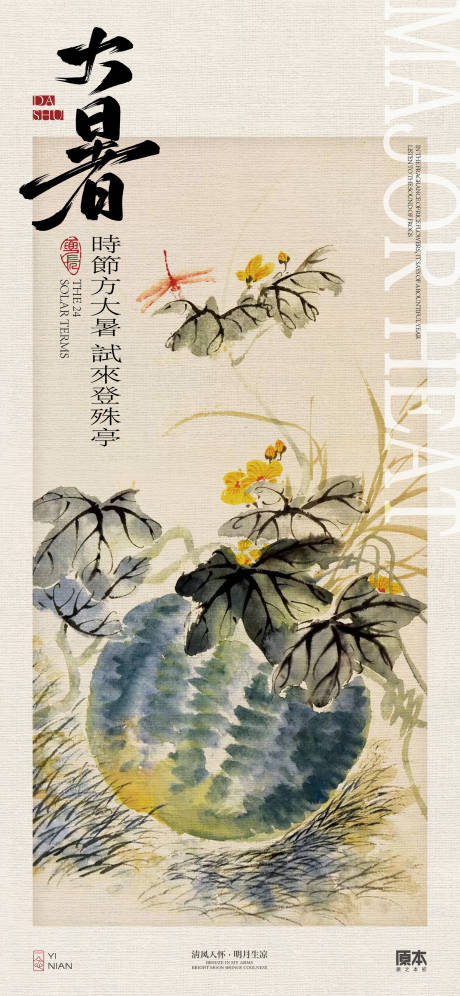 源文件下載【享設計】搜索編號：69250024973185678【大暑中式海報】
