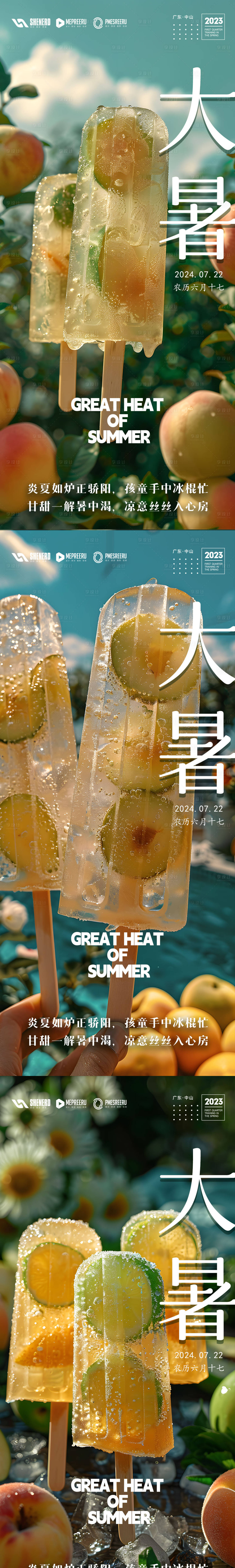 源文件下載【享設計】搜索編號：82570024982722961【大暑節氣系列海報】