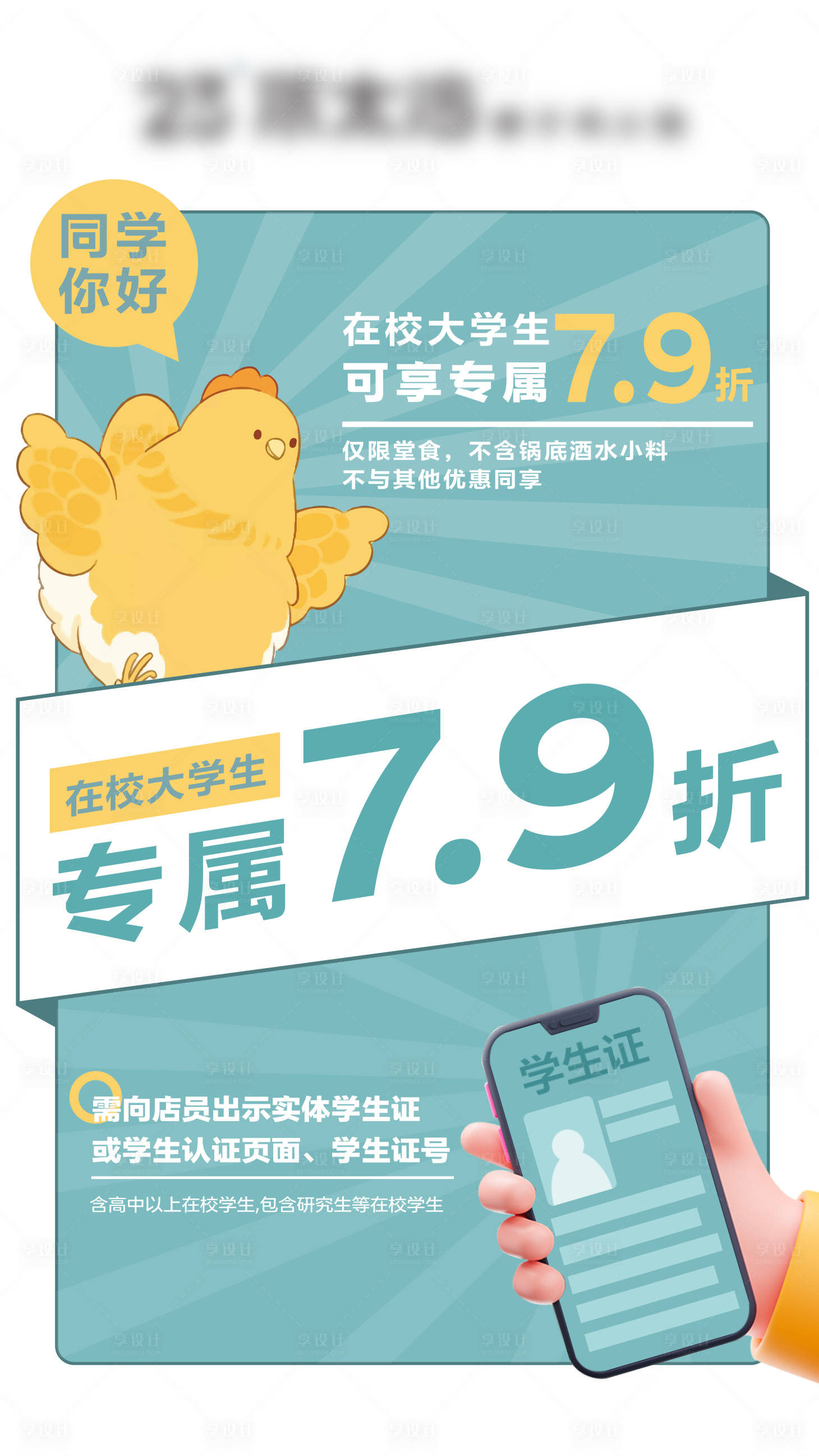 源文件下载【享设计】搜索编号：53000025222433966【学生餐饮专属折扣钜惠活动海报】