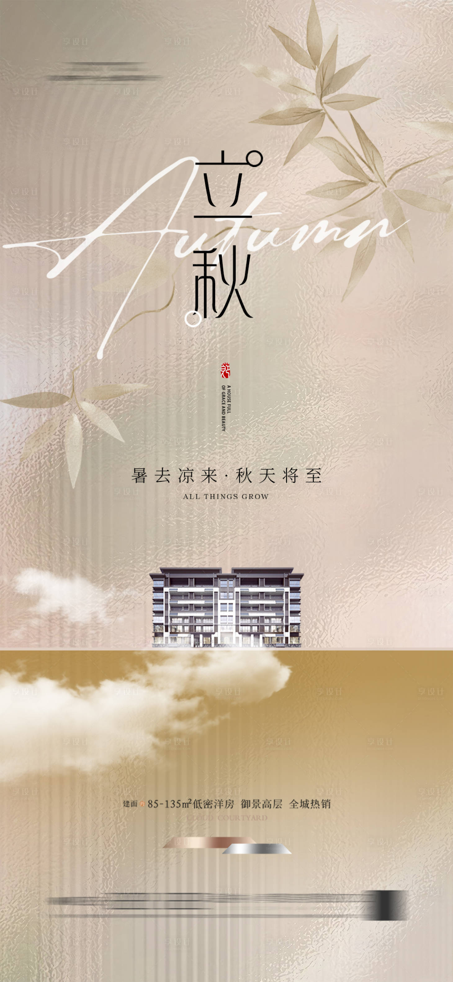 源文件下载【享设计】搜索编号：52830024971437617【立秋海报】