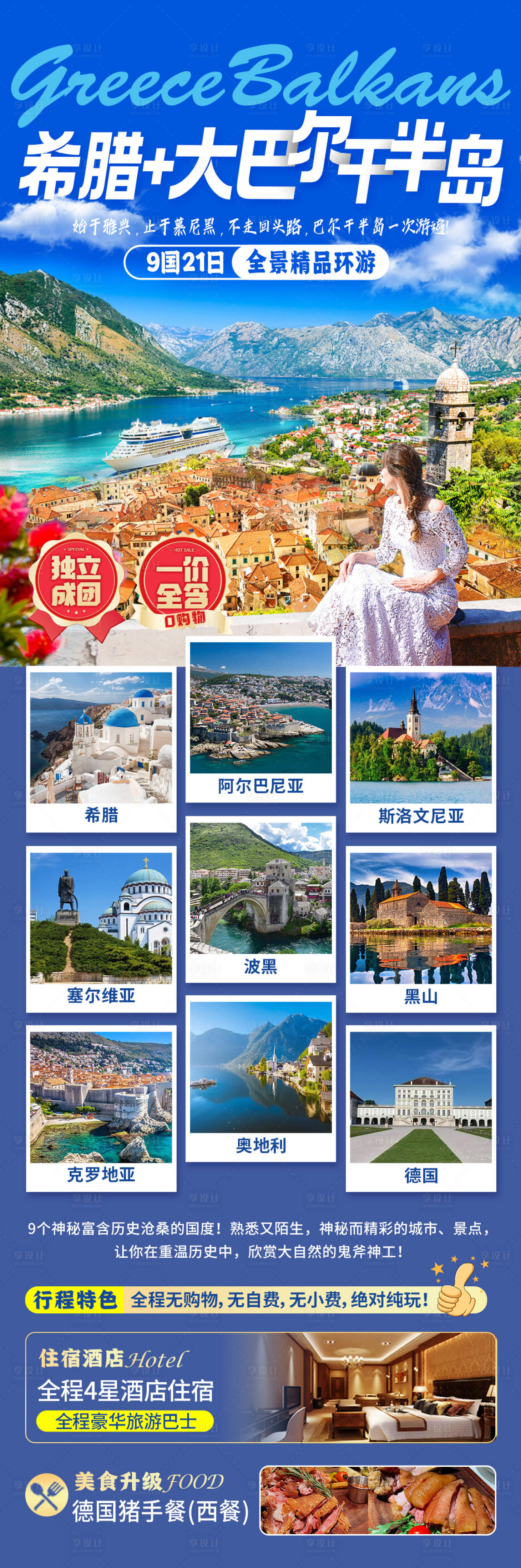 源文件下載【享設計】搜索編號：75850025176923449【巴爾干半島9國21日全景精品環游  】