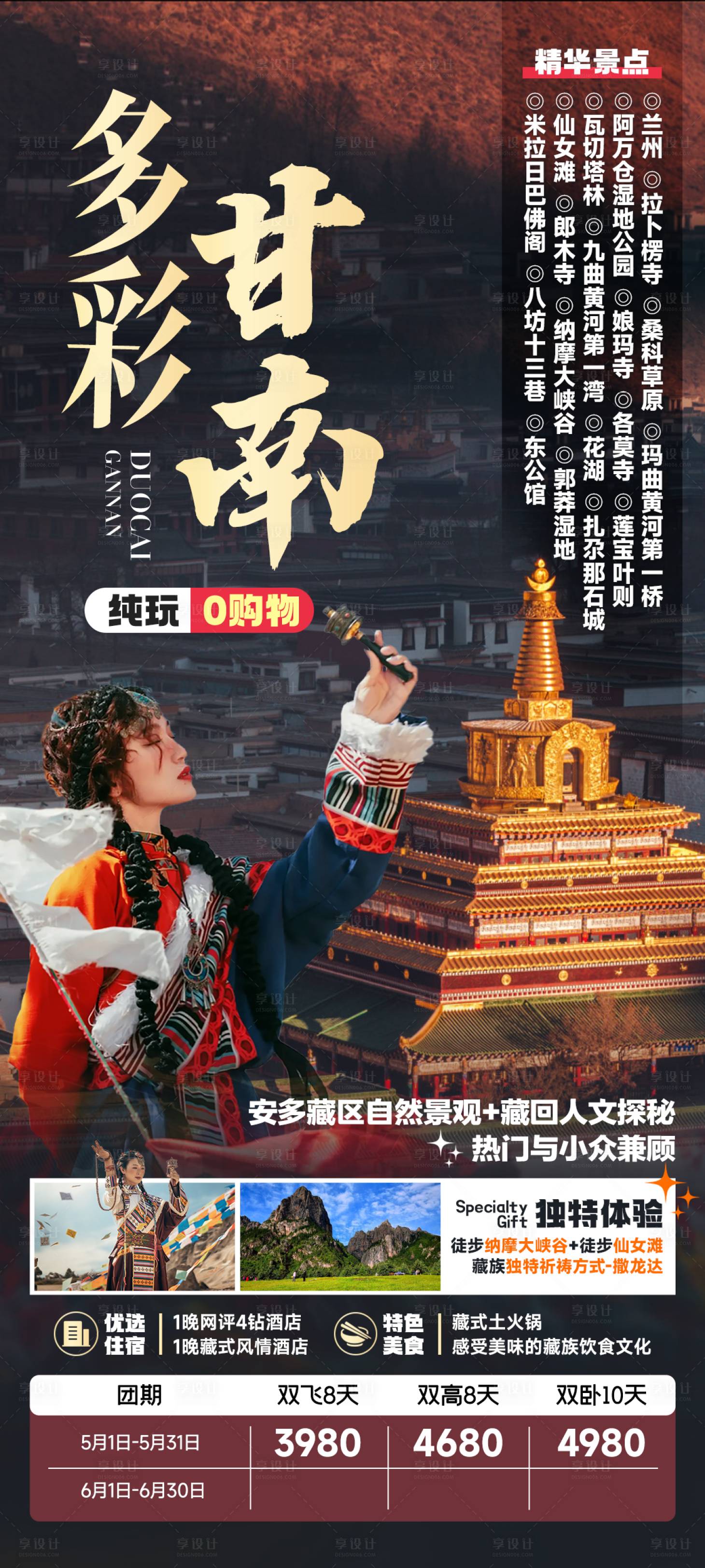 源文件下載【享設計】搜索編號：58260025315057936【甘南旅游海報】
