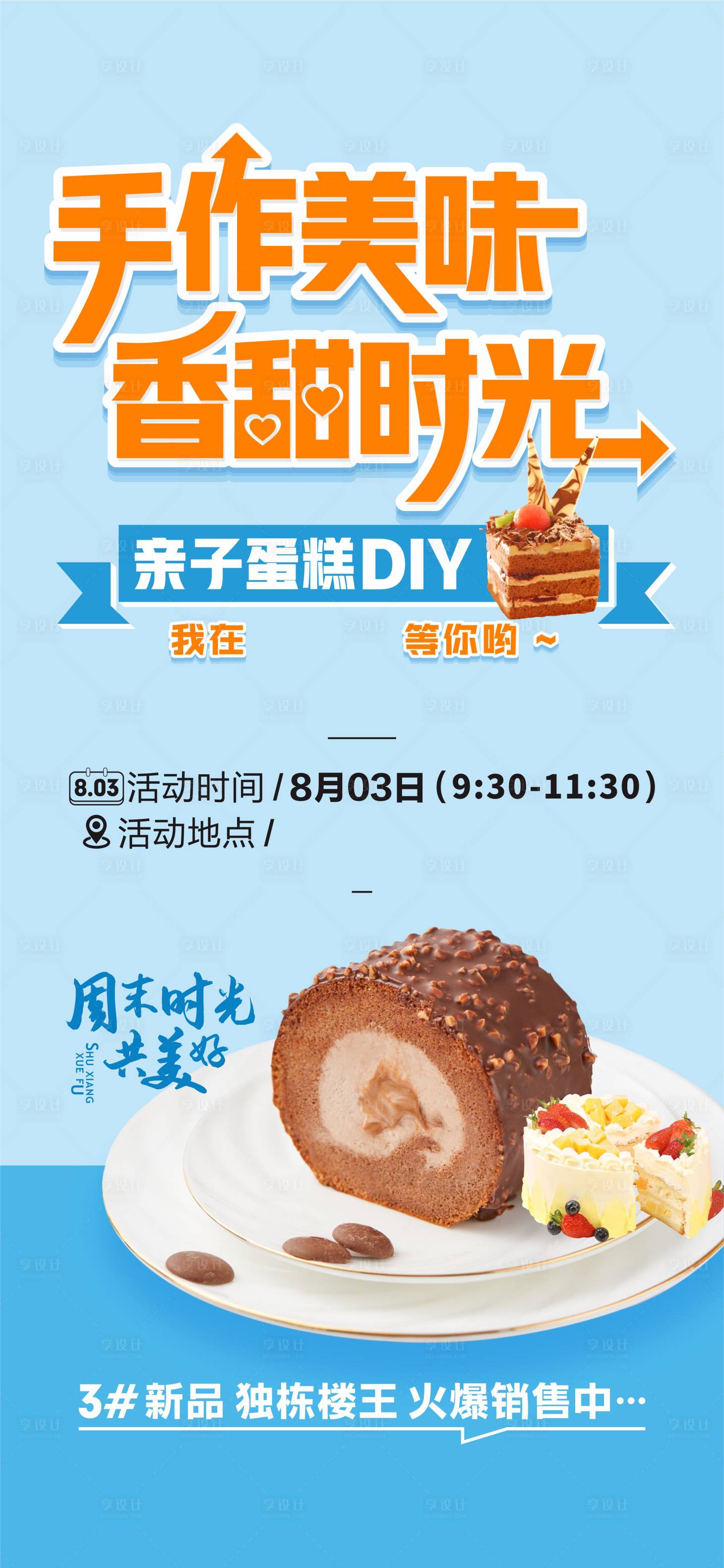 源文件下載【享設(shè)計(jì)】搜索編號(hào)：67420025413903428【地產(chǎn)蛋糕海報(bào)】
