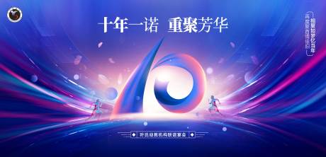 源文件下载【享设计】搜索编号：59580025147073741【10周年庆典活动背景板】