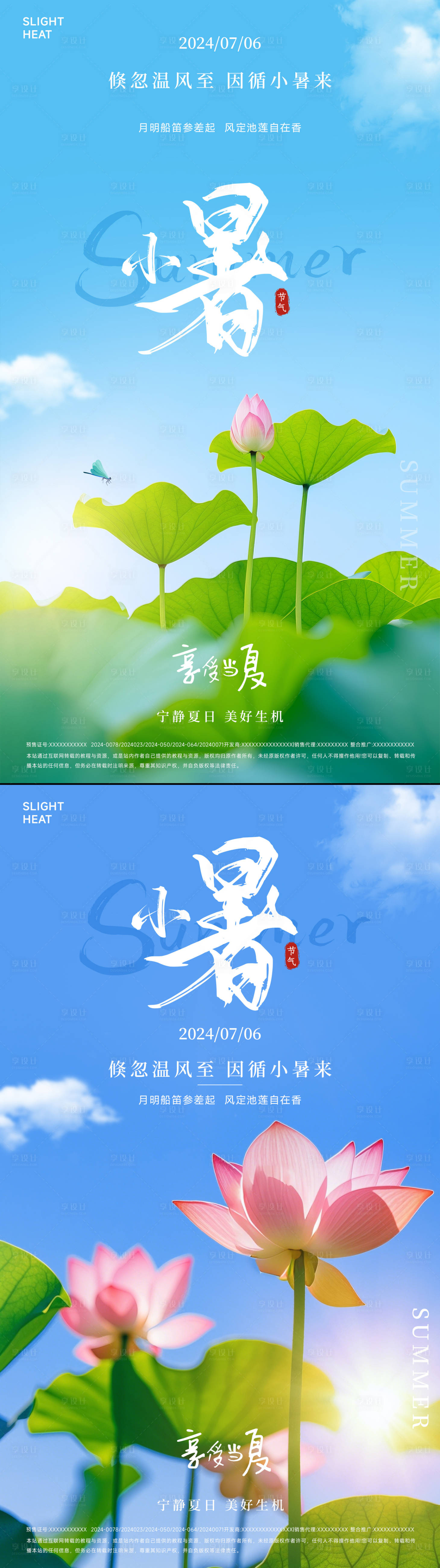 源文件下載【享設計】搜索編號：83410025037723493【小暑海報】