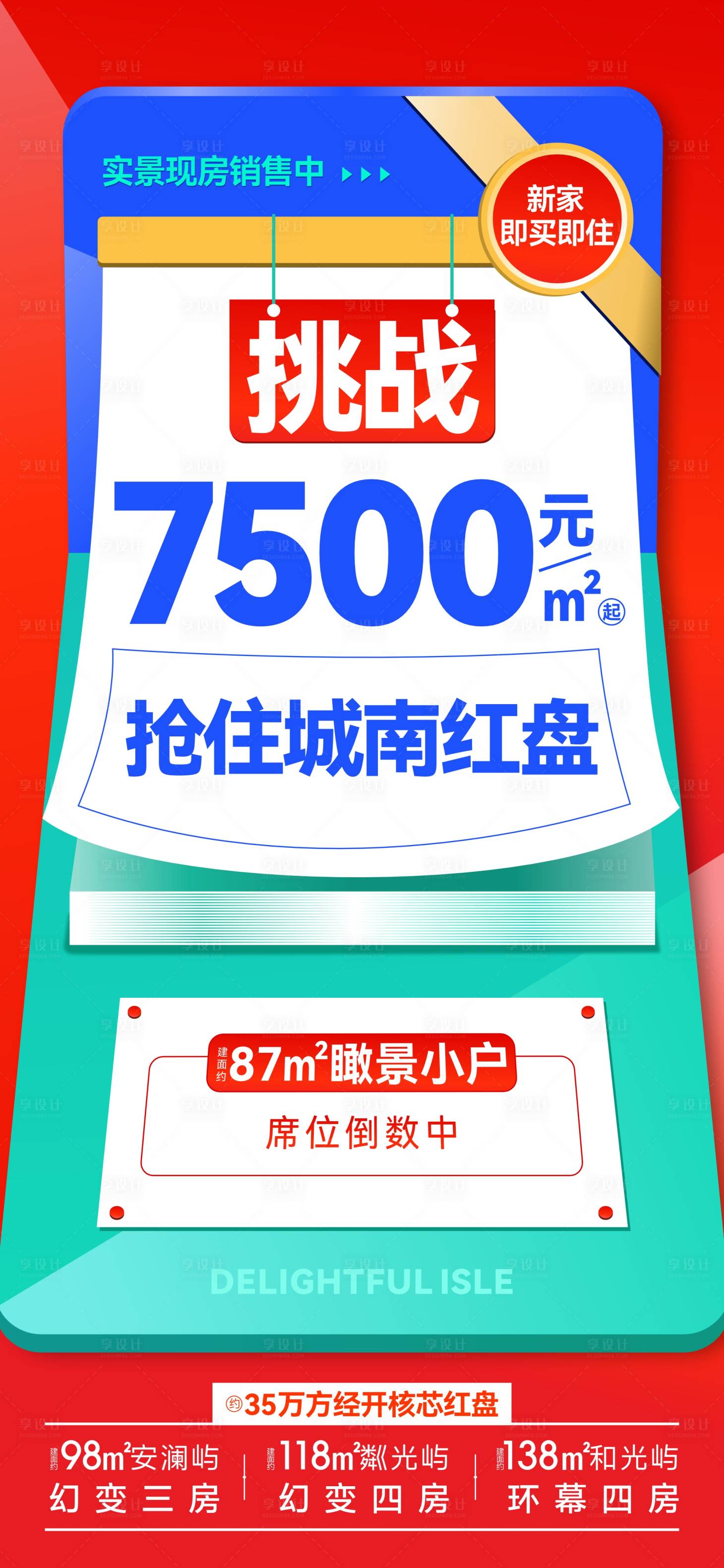 源文件下載【享設計】搜索編號：20060024922083614【地產渠道特價房海報】