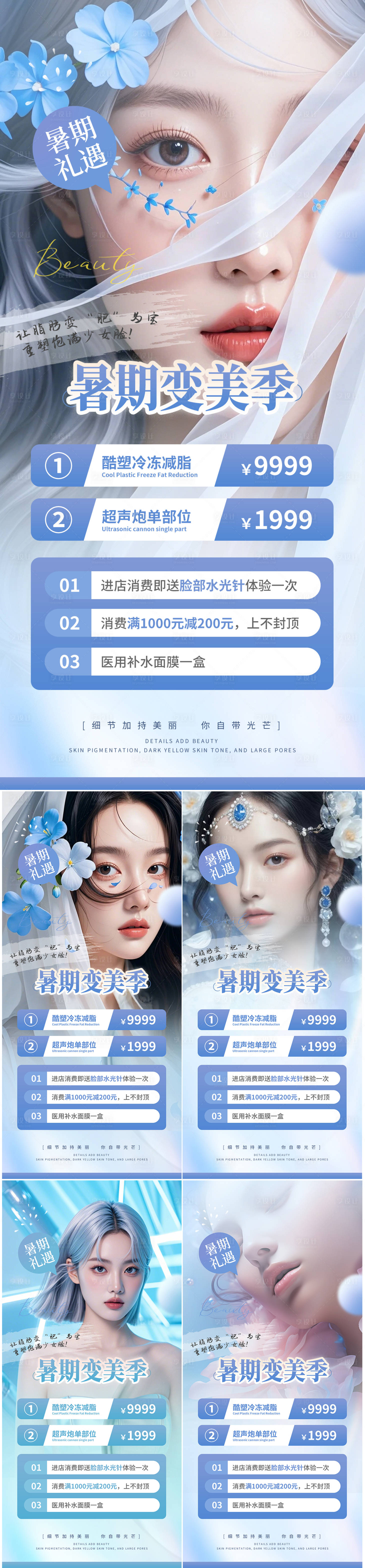 源文件下载【医美暑期夏日活动海报】编号：76100025083561734