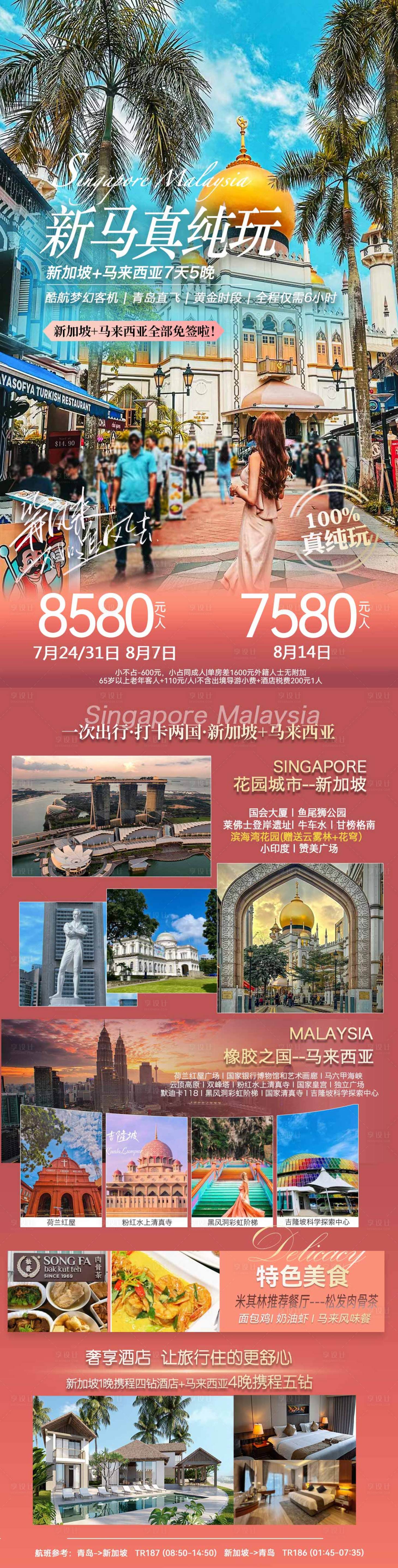 源文件下载【享设计】搜索编号：86740025198396606【新马真纯玩旅游海报】