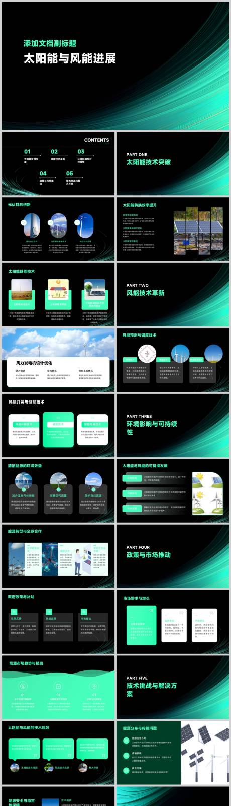 源文件下载【享设计】搜索编号：28110025276329397【太阳能与风能进展PPT】