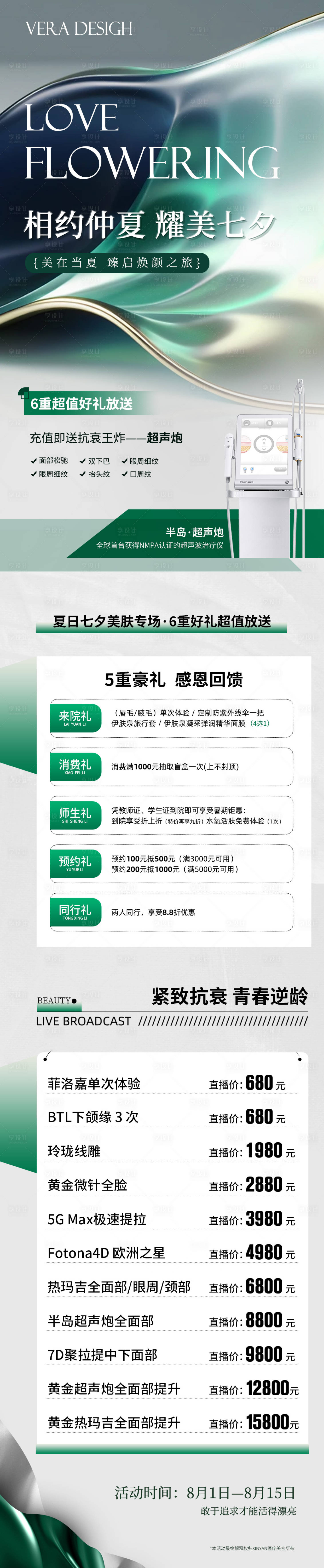 源文件下載【享設計】搜索編號：20700024952711508【醫美夏季七夕活動長圖】