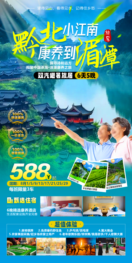 源文件下载【黔北小江南旅游海报】编号：48480025220608040