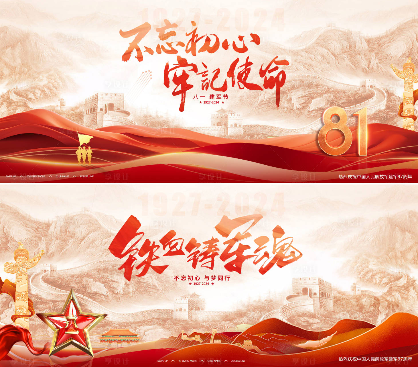 源文件下載【享設計】搜索編號：18650025246397266【地產八一建軍節背景板】