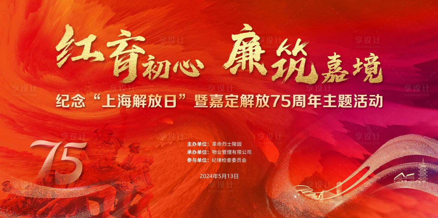 源文件下载【享设计】搜索编号：62510025004457157【解放日展板】