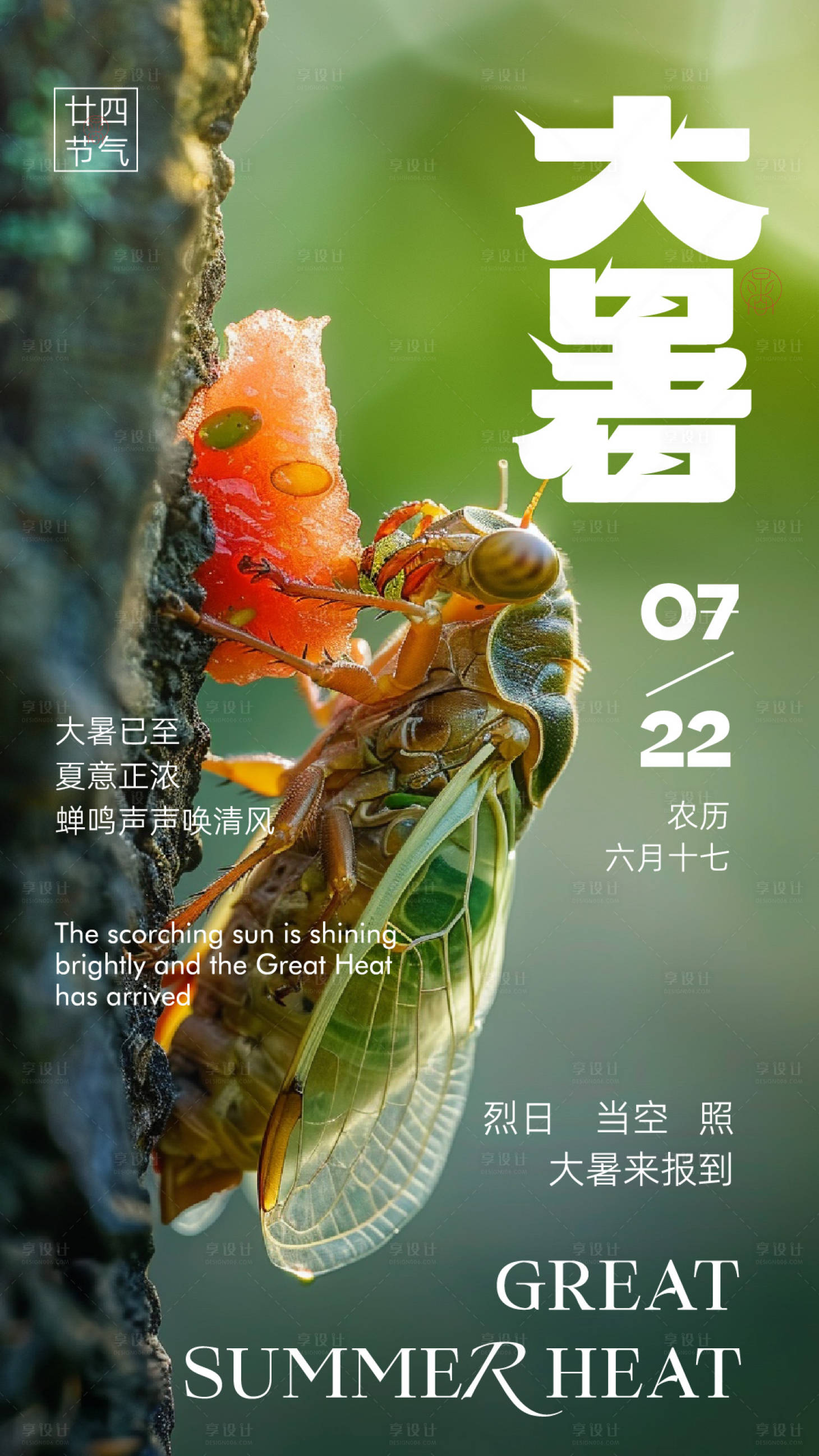 源文件下载【大暑海报】编号：46180025196155301
