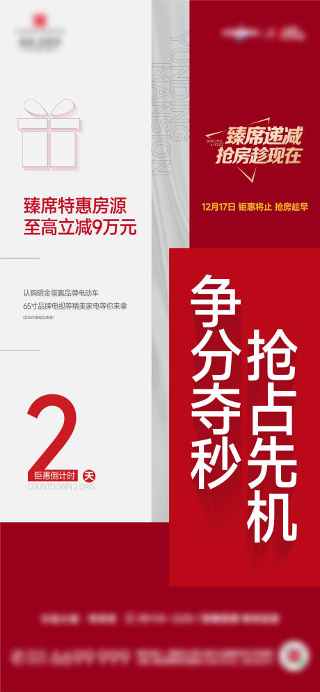 源文件下载【享设计】搜索编号：33730025416783479【房地产热销稿政策海报】