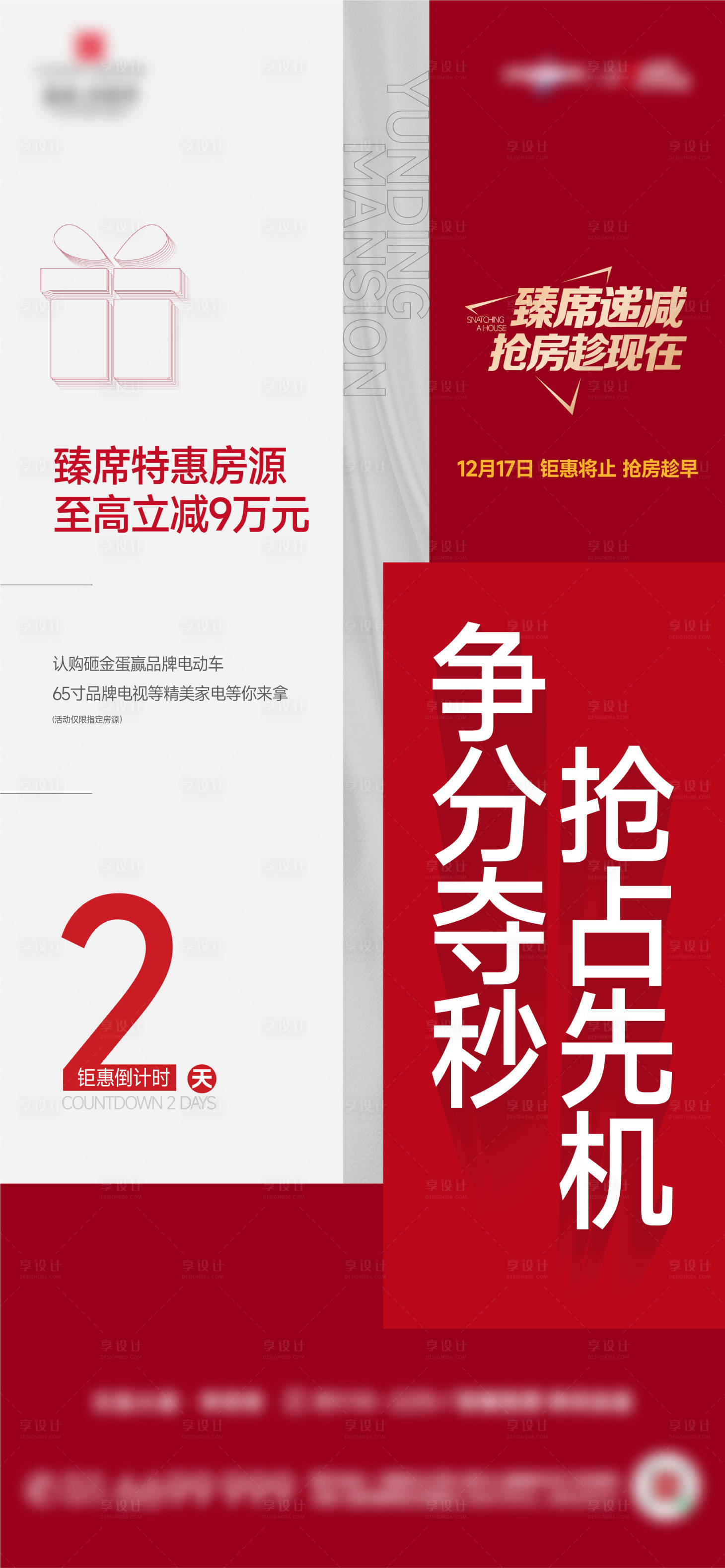 源文件下载【享设计】搜索编号：33730025416783479【房地产热销稿政策海报】