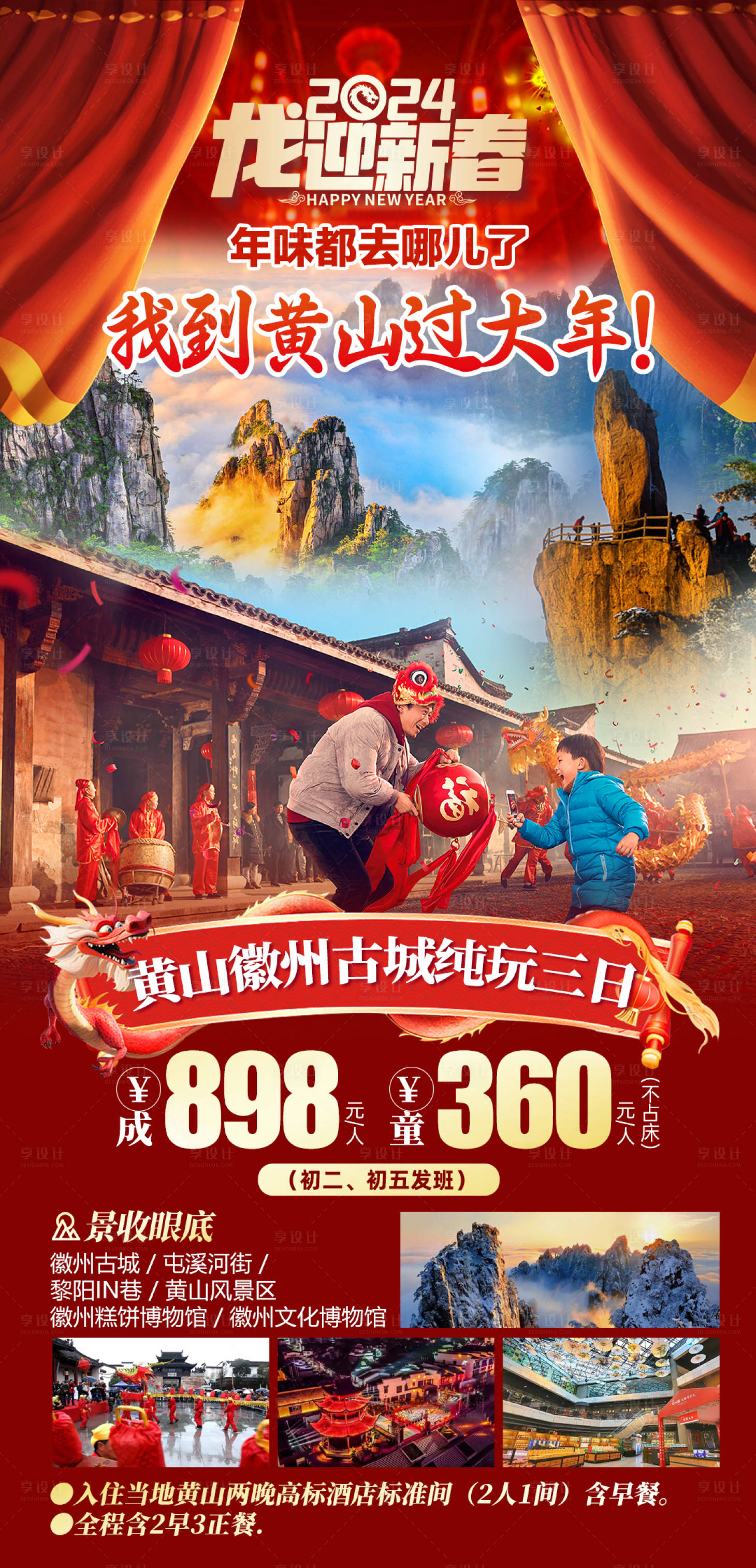 源文件下载【2024新春黄山徽州古城纯玩3日游】编号：81520024957564382