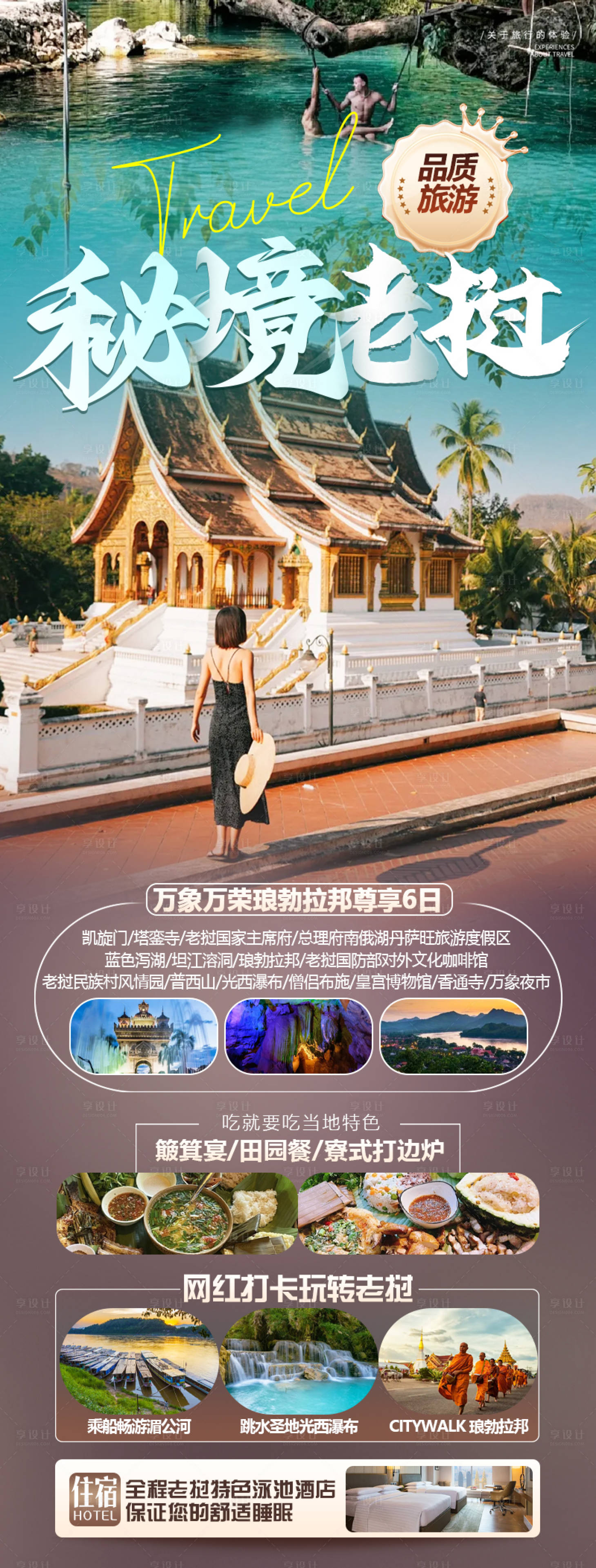 源文件下載【享設計】搜索編號：82080025030235330【老撾旅游海報】