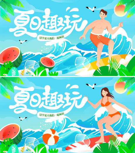 源文件下载【享设计】搜索编号：48780025145942090【夏日趣玩插画海报展板】