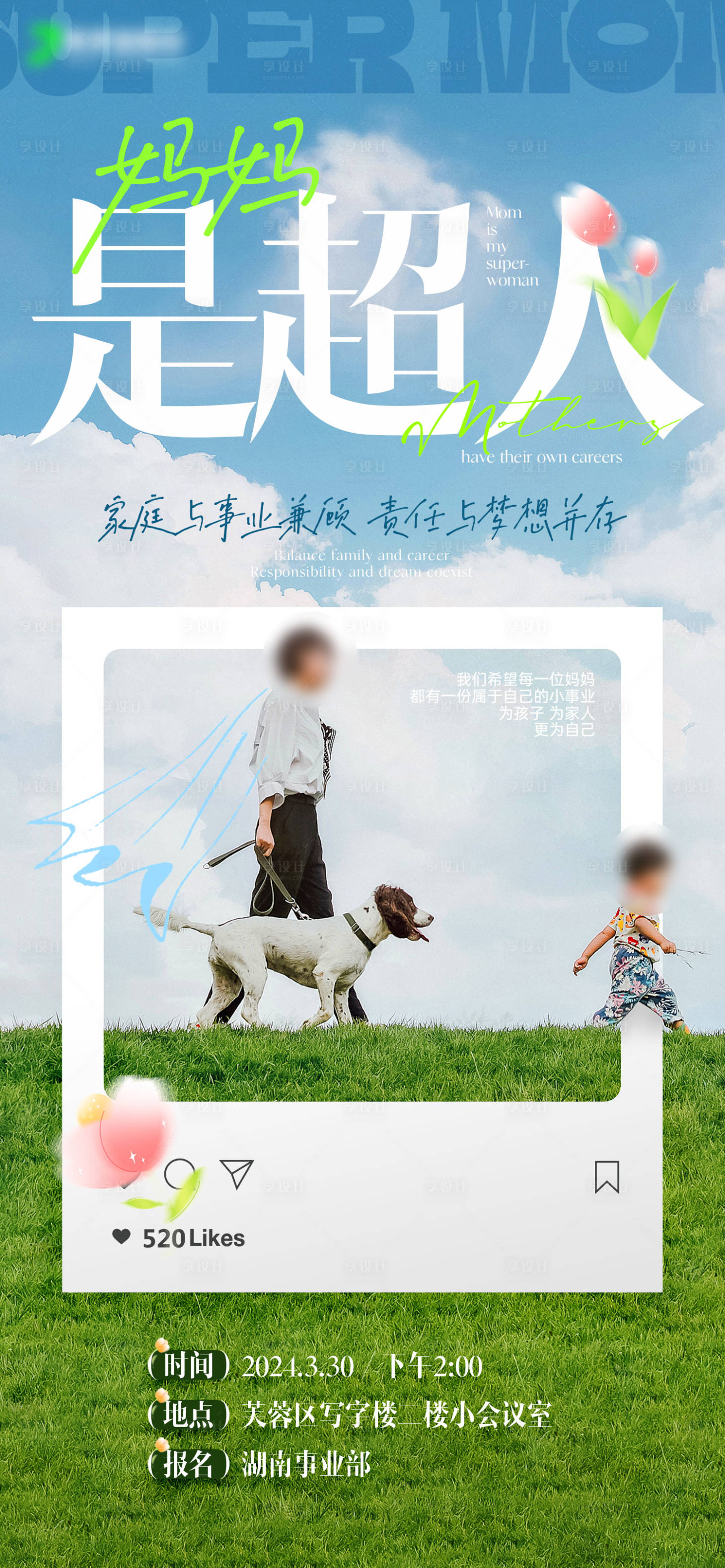 源文件下载【享设计】搜索编号：79810024891646807【妈妈是超人母亲节线下活动海报】