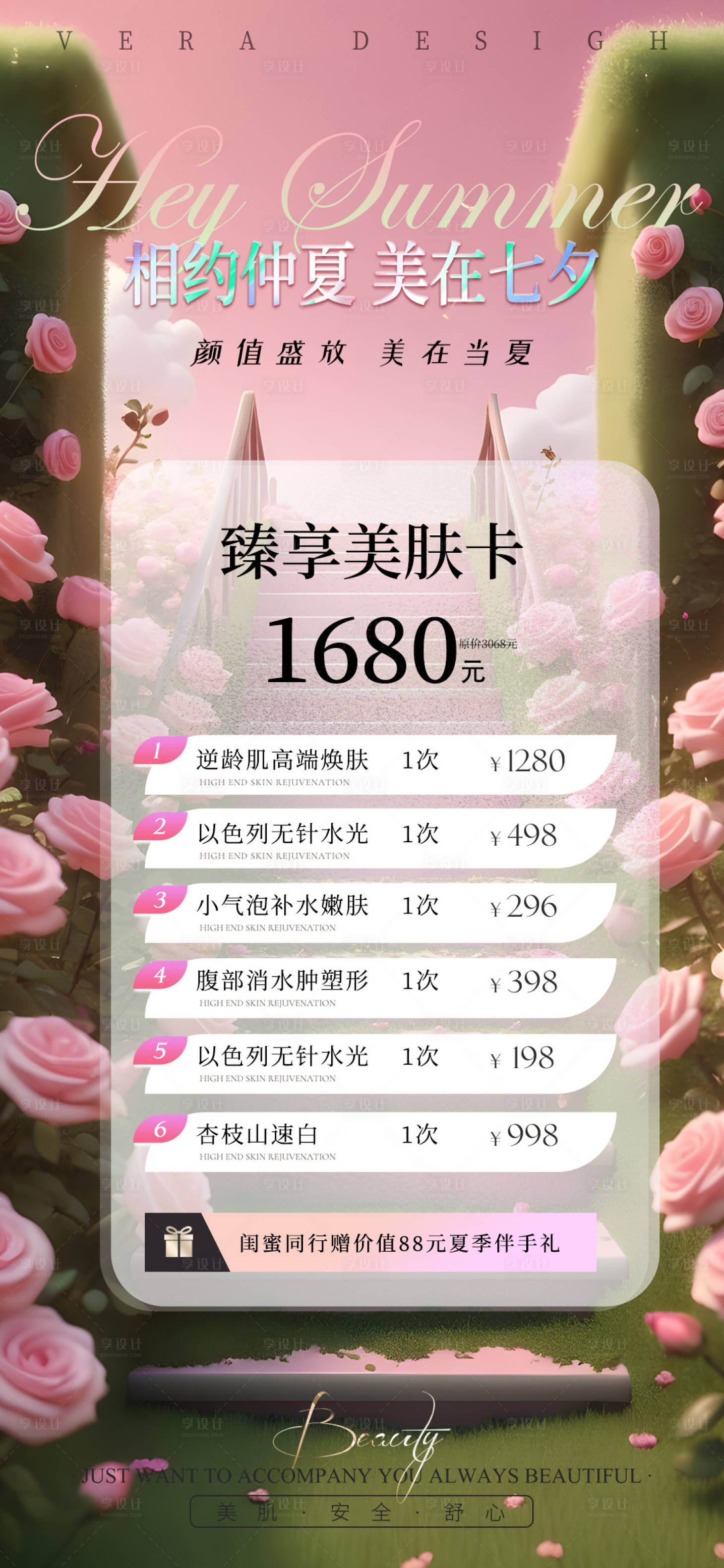 源文件下载【享设计】搜索编号：34750025260803233【医美七夕卡项活动海报】