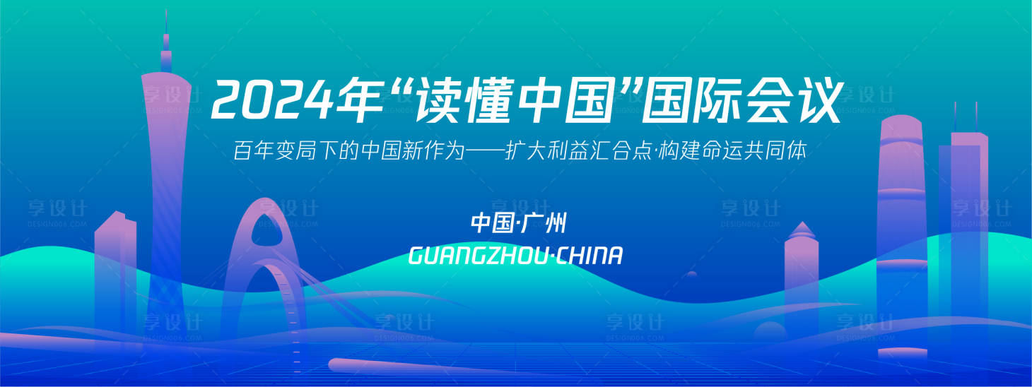 源文件下載【享設計】搜索編號：30150025040579124【廣州城市會議背景板】