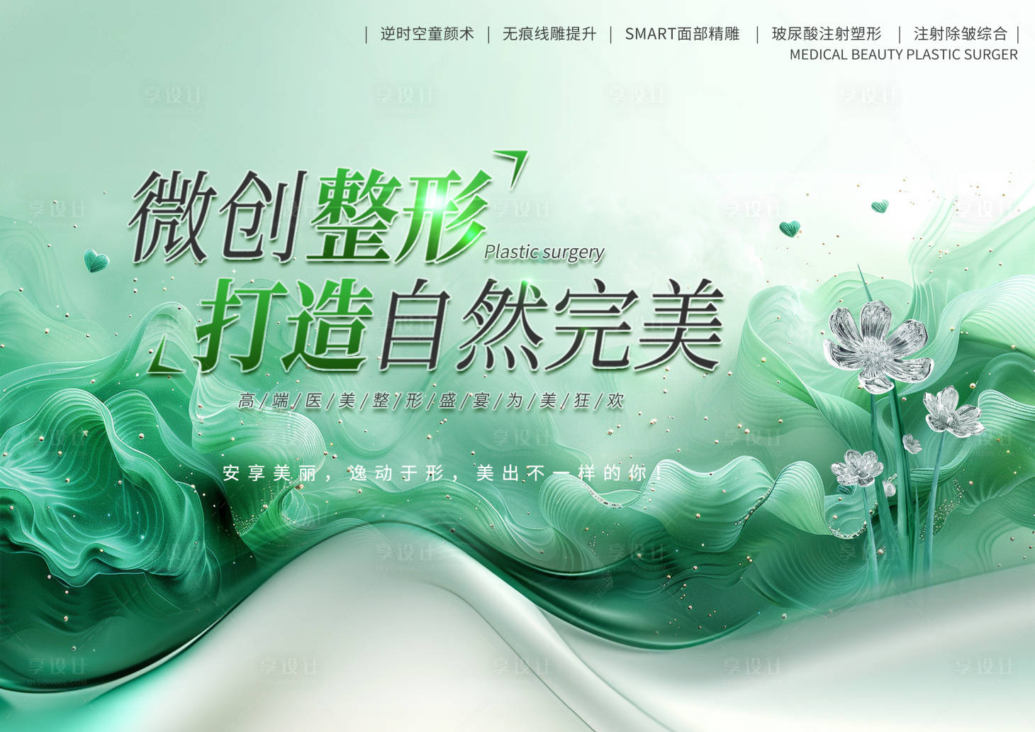 源文件下載【享設計】搜索編號：43550024991998149【醫美項目背景板】