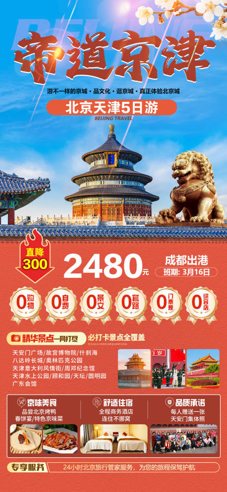 编号：92550025180401999【享设计】源文件下载-帝道京津北京旅游海报