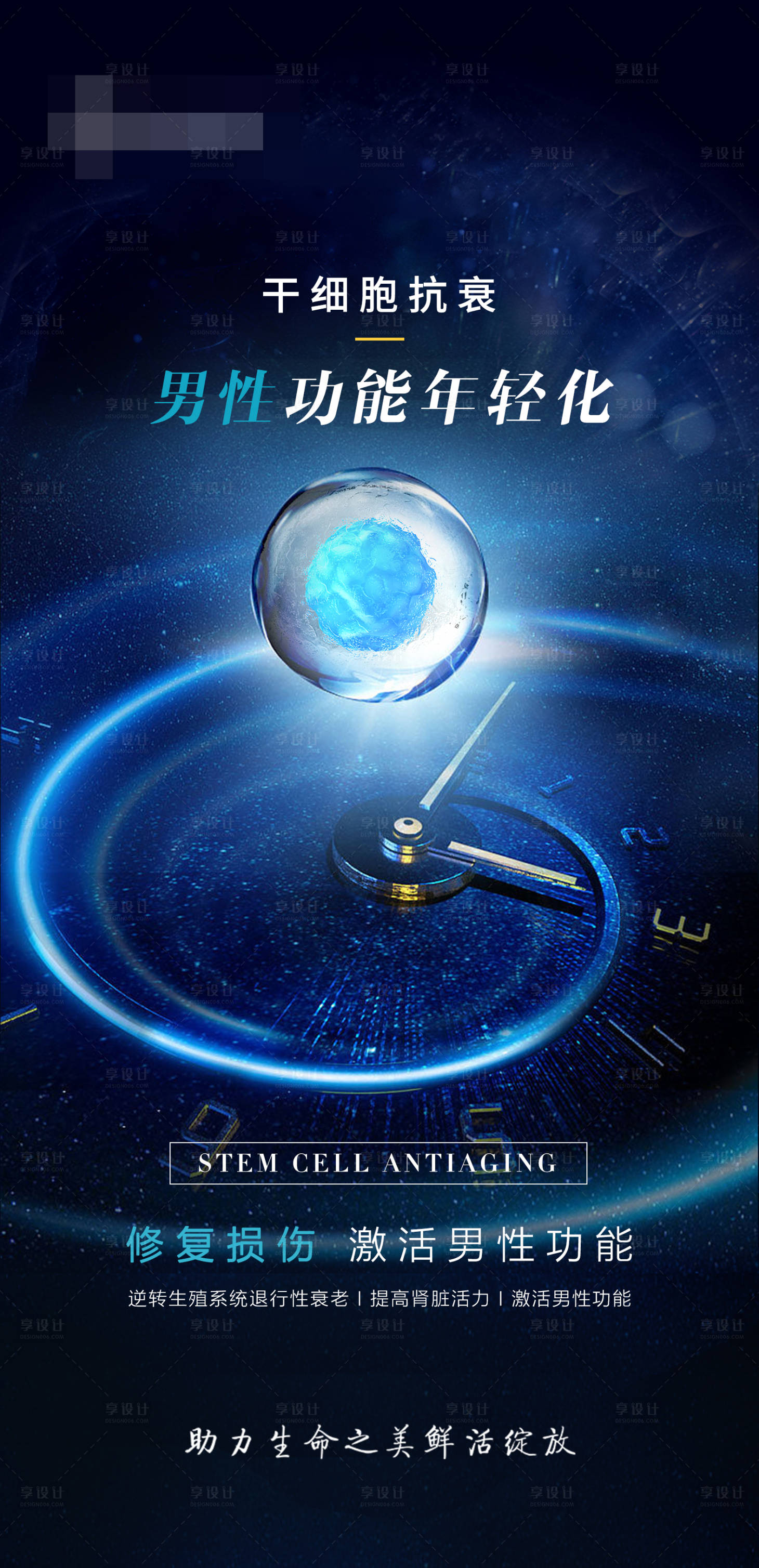 源文件下載【享設(shè)計】搜索編號：89120025285855378【男性功能年輕化 】
