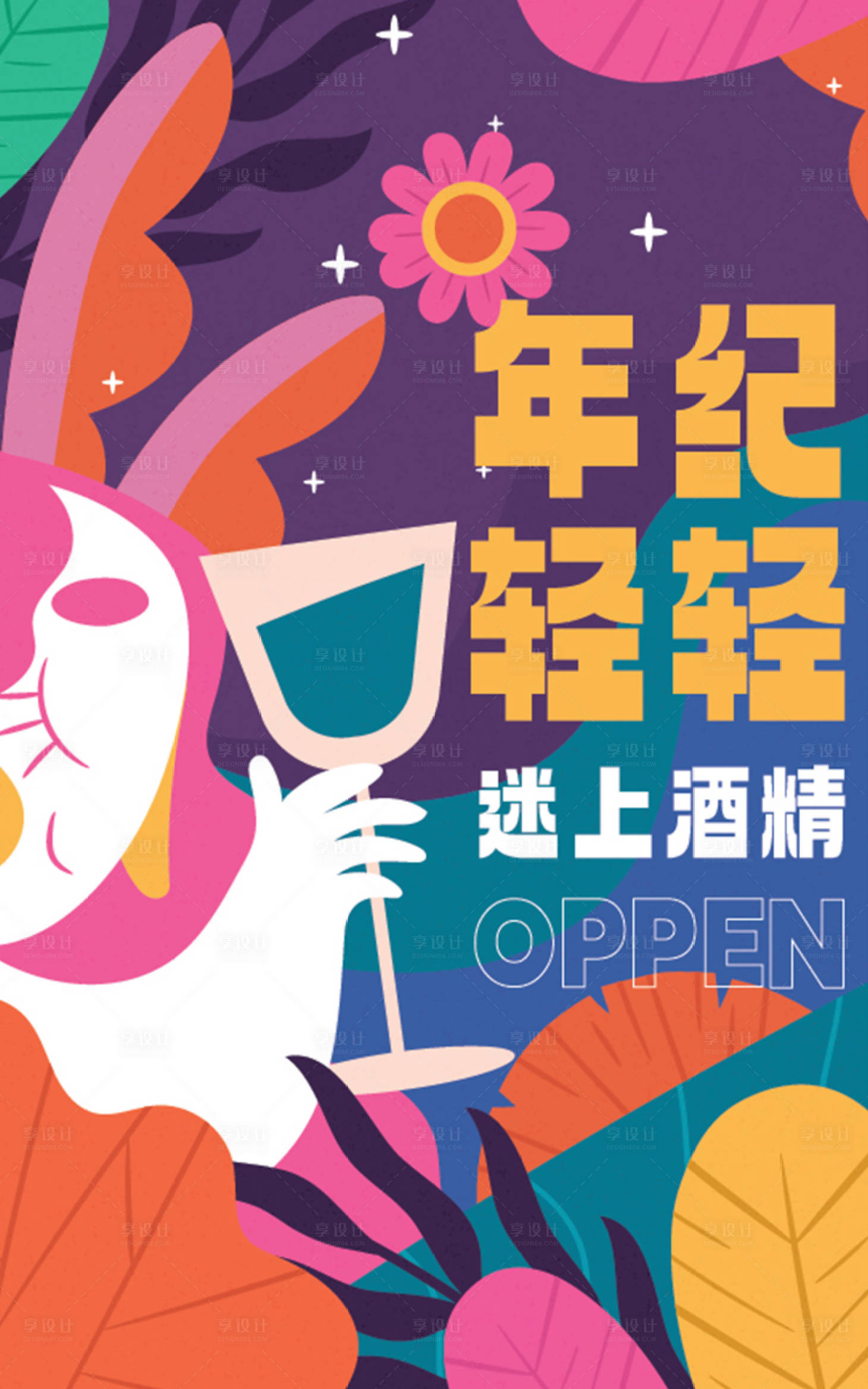 源文件下载【酒吧开业海报】编号：98720024971043684