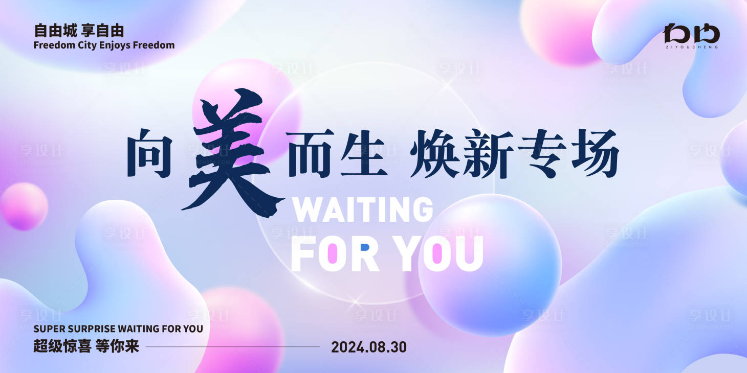 源文件下载【享设计】搜索编号：79930025142038286【医美专场活动展板】