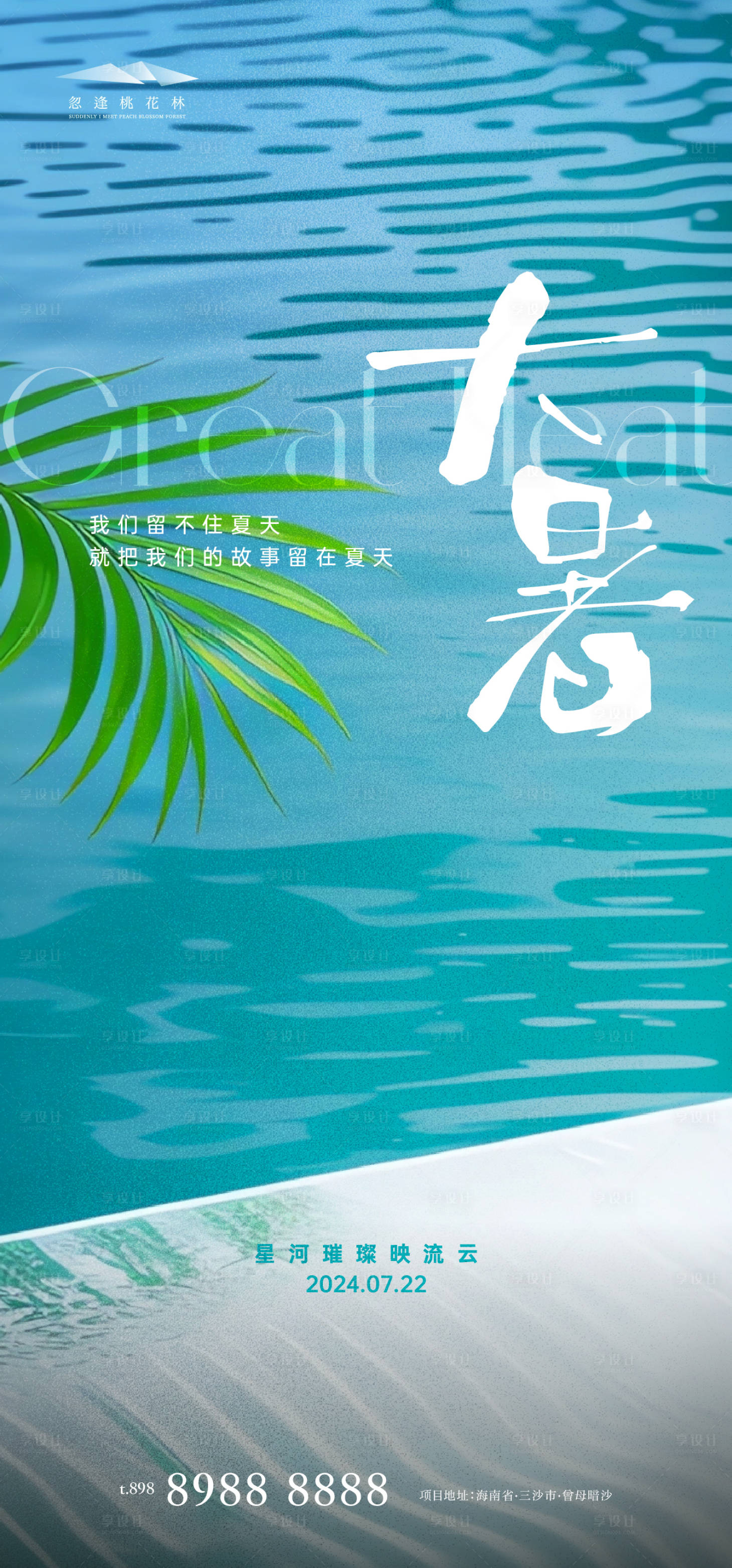 源文件下載【享設(shè)計】搜索編號：38940025077638953【大暑節(jié)氣移動端海報】