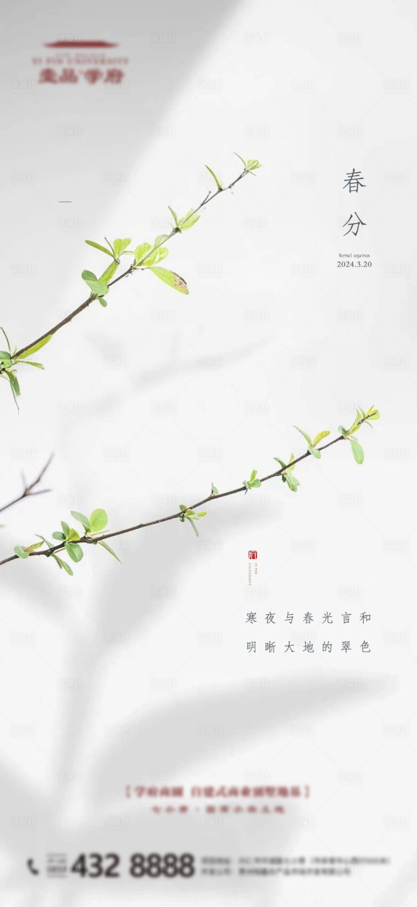 源文件下載【享設計】搜索編號：41160025229324780【春分節氣海報】
