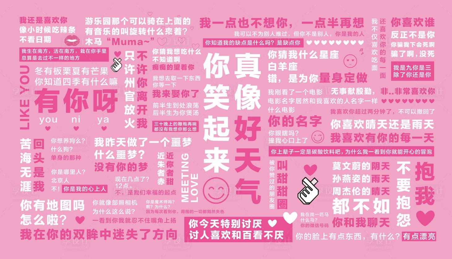 源文件下载【享设计】搜索编号：98420025082283177【情人节七夕土味情话拍照墙网红打卡围挡】