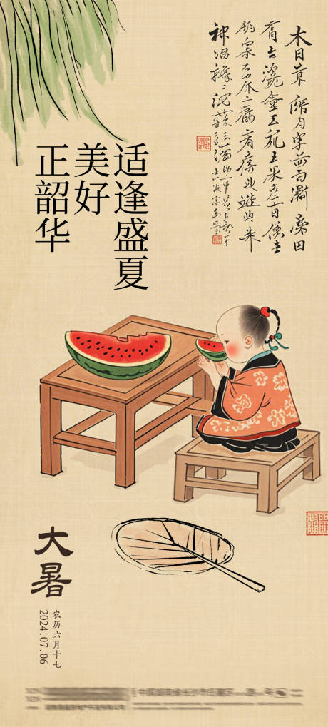 源文件下載【享設(shè)計(jì)】搜索編號(hào)：32850025000097372【大暑節(jié)氣海報(bào)】