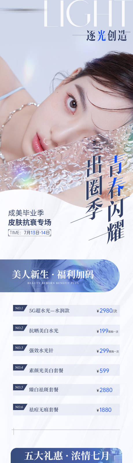 源文件下载【享设计】搜索编号：11930025002441291【医美皮肤专场预告活动海报】