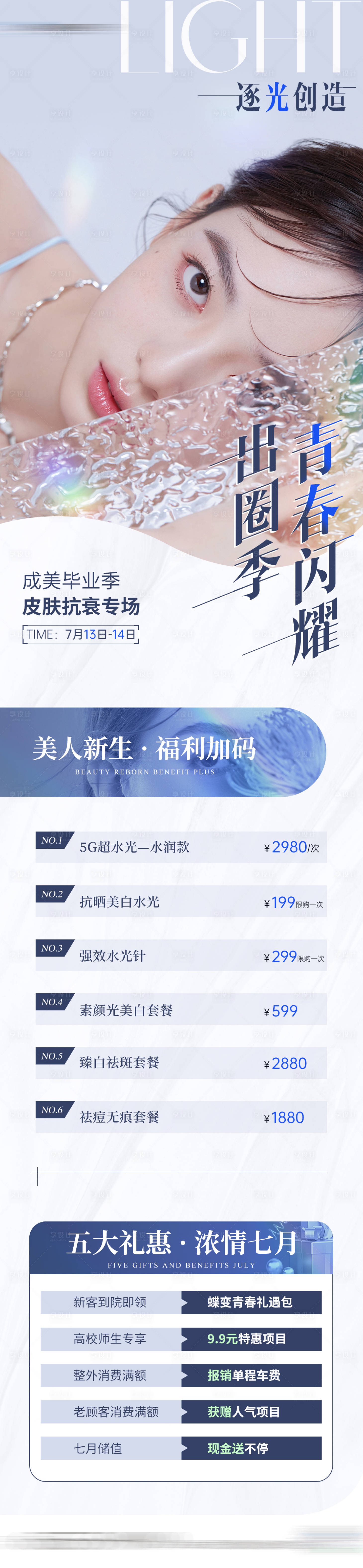 源文件下載【享設計】搜索編號：11930025002441291【醫(yī)美皮膚專場預告活動海報】