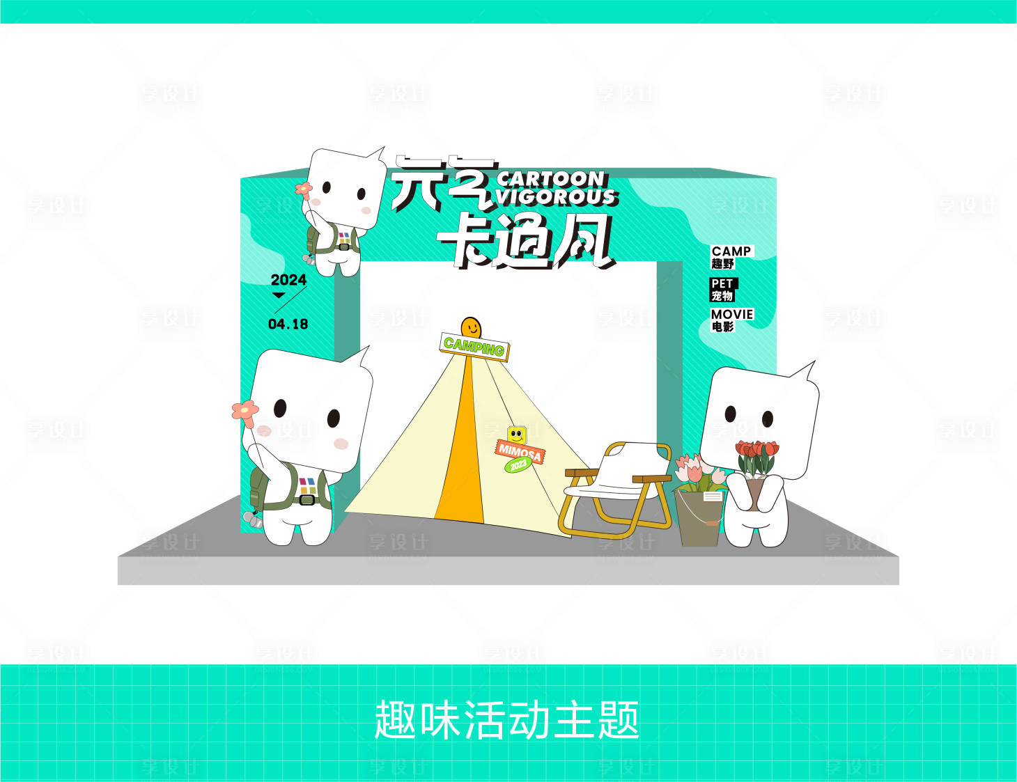 源文件下载【享设计】搜索编号：59770025334774649【趣味活动拱门】