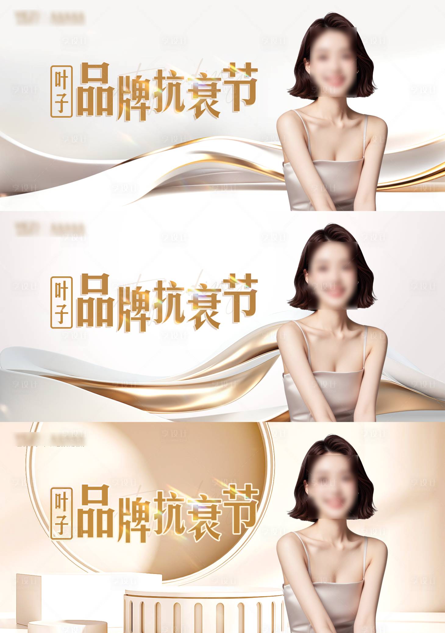 源文件下载【享设计】搜索编号：60390025428329353【品牌抗衰节电商banner】